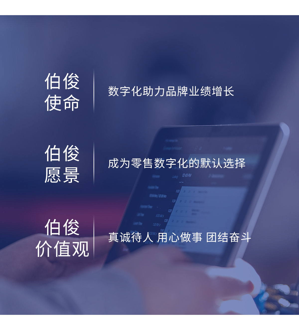 伯俊使命、愿景、價值觀