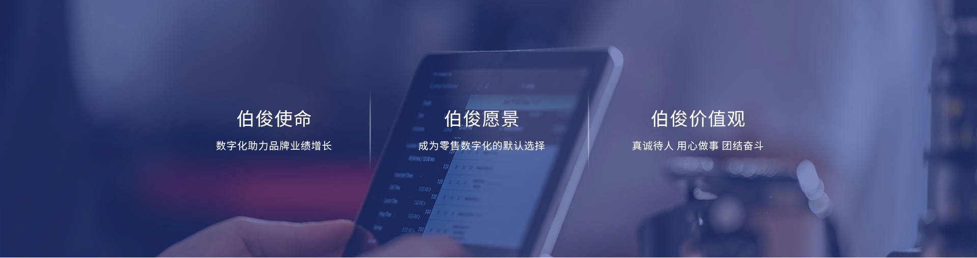 伯俊使命、愿景、價值觀