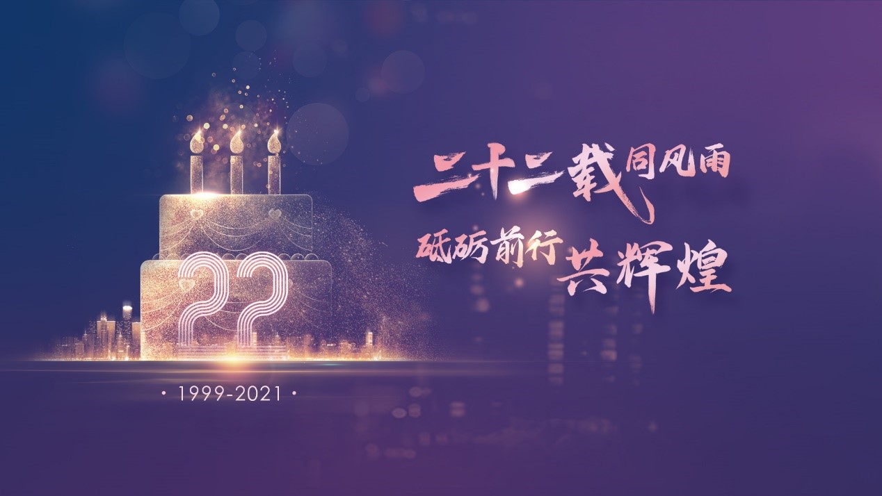 二十二載同風雨，砥礪前行共輝煌——伯俊科技22周年慶典