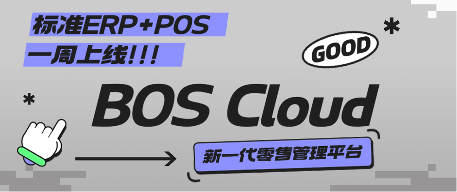 BOS Cloud丨穩定可靠、安全首選，中小型零售專屬管理軟件