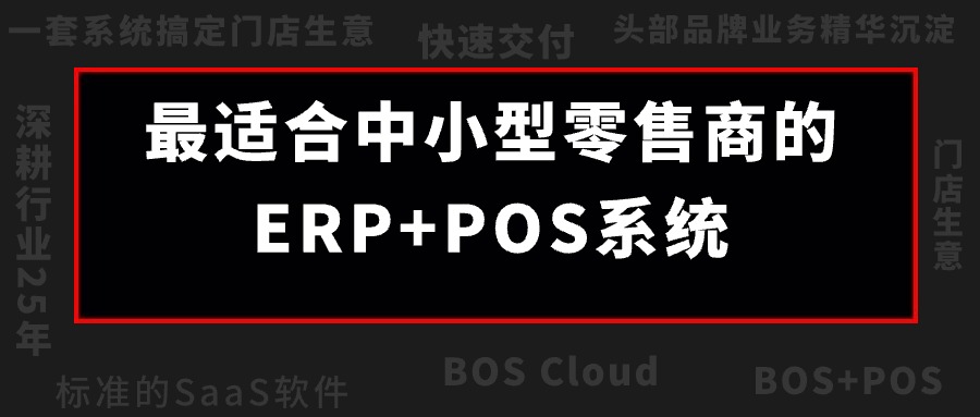 BOS Cloud震撼來襲！成長型零售企業的最佳伙伴