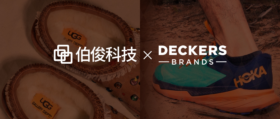 Deckers集團(tuán)攜手伯俊，發(fā)力中國市場門店業(yè)績增長