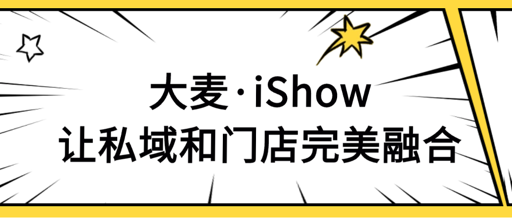 大麥·iShow丨輕量級手機POS終端，門店銷售增長新引擎