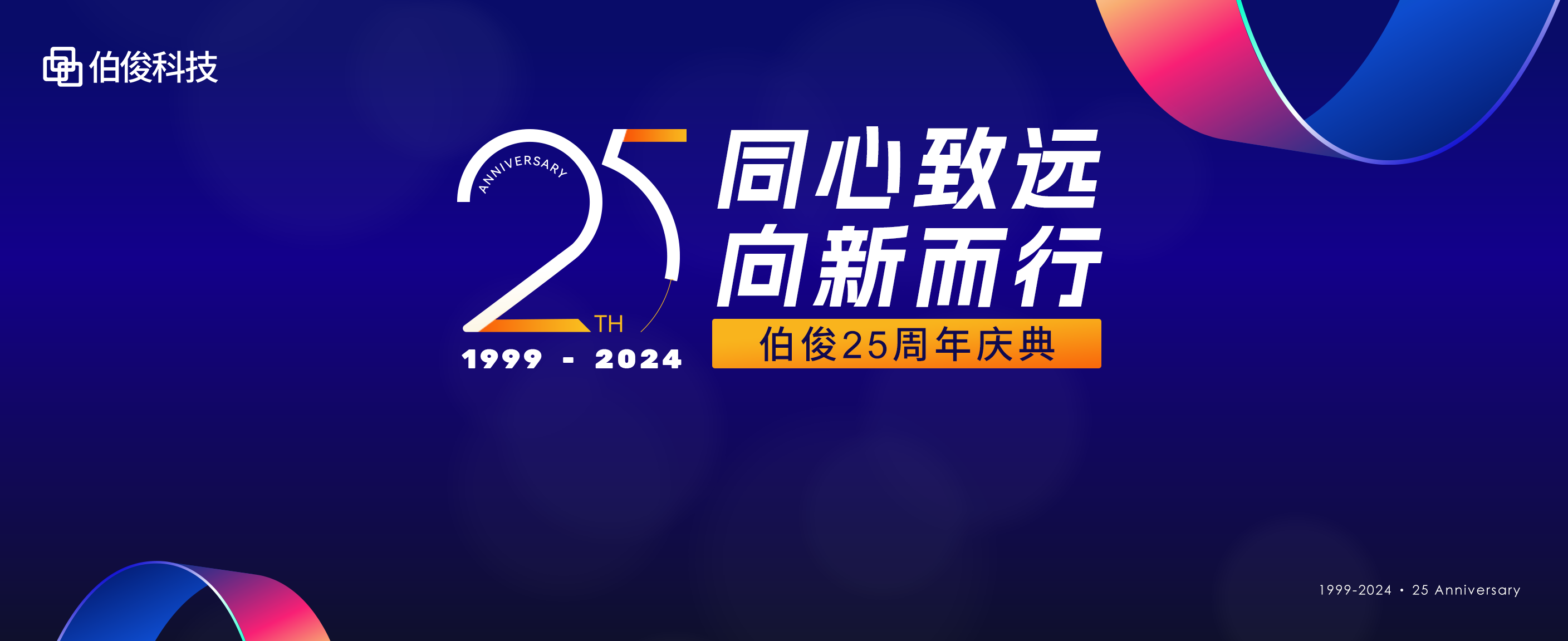 同心致遠(yuǎn)，向新而行丨伯俊科技25周年慶典圓滿舉辦！